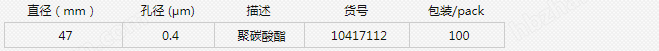 10417112-英国沃特曼孔径0.4um径迹蚀刻聚碳酸酯膜