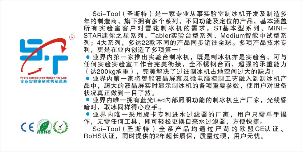 圣斯特Sciencetool Tabler-55 雪花制冰机