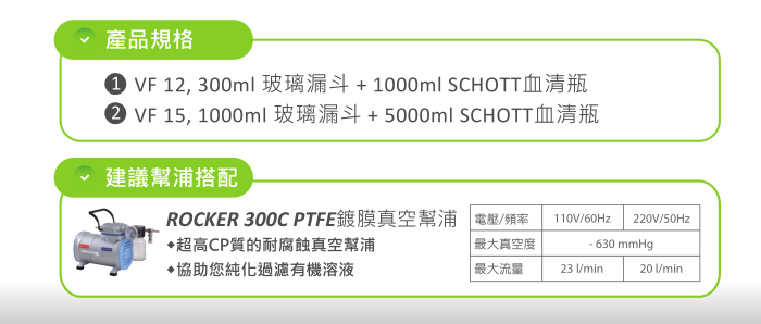 圣斯特Sciencetool  VF12 VF15溶剂过滤器