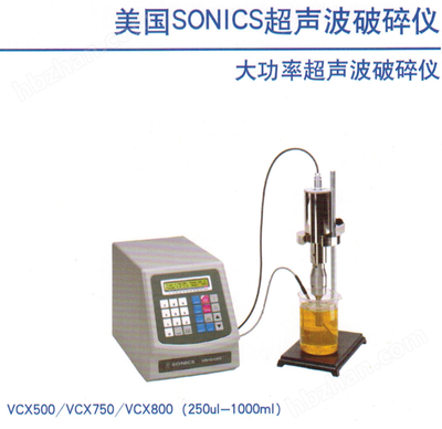 美国Sonics VCX500超声波破碎仪 超声波发生器